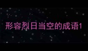 形容烈日当空的成语
