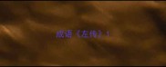 成语左传
