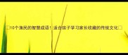 10个渔民的智慧成语适合孩子学习家长收藏的传统文化