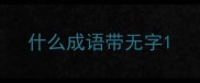 什么成语带无字