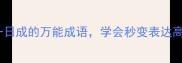 5个一日成的万能成语学会秒变表达高手