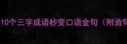三字成语藏玄机三多10个三字成语秒变口语金句附造句模板语文老师私藏技巧