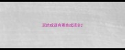 泥的成语有哪些成语全