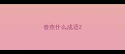 春燕什么成语