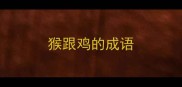 猴跟鸡的成语