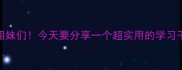 姐妹们今天要分享一个超实用的学习干货
