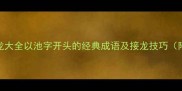 成语接龙大全以池字开头的经典成语及接龙技巧附详细