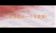 成语最后一个字是尾