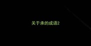 关于承的成语