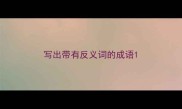 写出带有反义词的成语