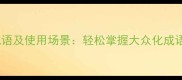 50个最常用的中文成语及使用场景轻松掌握大众化成语的职场与生活应用