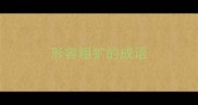 形容粗犷的成语