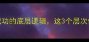 树大根深人生成功的底层逻辑这3个层次你修炼到几级了
