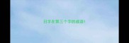 日字在第三个字的成语