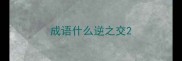 成语什么逆之交