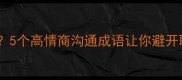 口才雷人5个高情商沟通成语让你避开职场雷区