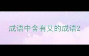 成语中含有艾的成语