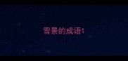 雪景的成语