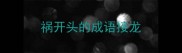 祸开头的成语接龙
