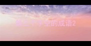 第三个字空的成语
