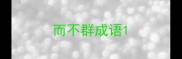 而不群成语