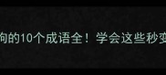 第一个字带狗的10个成语全学会这些秒变语文课代表