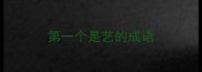第一个是艺的成语