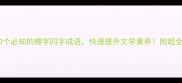 10个必知的襟字四字成语快速提升文学素养附超全