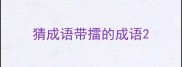 猜成语带擂的成语
