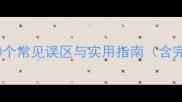 成语中的坑10个常见误区与实用指南含完整学习体系