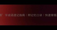 眼开头的成语大全30个眼字成语速记指南附记忆口诀快速掌握高频考点语文提分必备