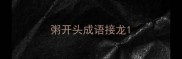 粥开头成语接龙