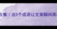 梨的四字成语合集这5个成语让文案瞬间高级附文化内涵