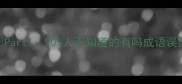 Part190人不知道的有吗成语误区