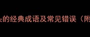 10个以十开头的经典成语及常见错误附学习指南