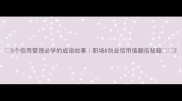 5个信用管理必学的成语故事职场创业信用值翻倍秘籍