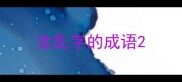 含乱字的成语