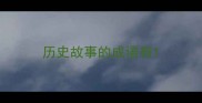 历史故事的成语有