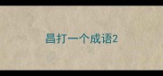 昌打一个成语