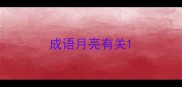 成语月亮有关