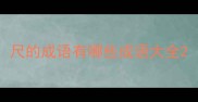 尺的成语有哪些成语大全