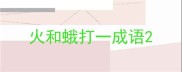 火和蛾打一成语