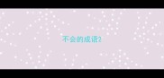 不会的成语