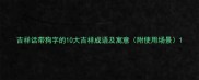 吉祥话带狗字的10大吉祥成语及寓意附使用场景
