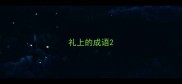 礼上的成语