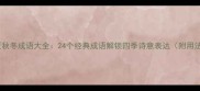 春夏秋冬成语大全24个经典成语解锁四季诗意表达附用法