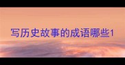 写历史故事的成语哪些