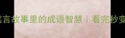 4个经典寓言故事里的成语智慧看完秒变沟通高手
