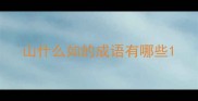 山什么如的成语有哪些