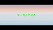 关于食不的成语